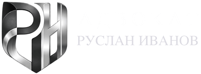Логотип адвоката Иванова Руслана Николаевича